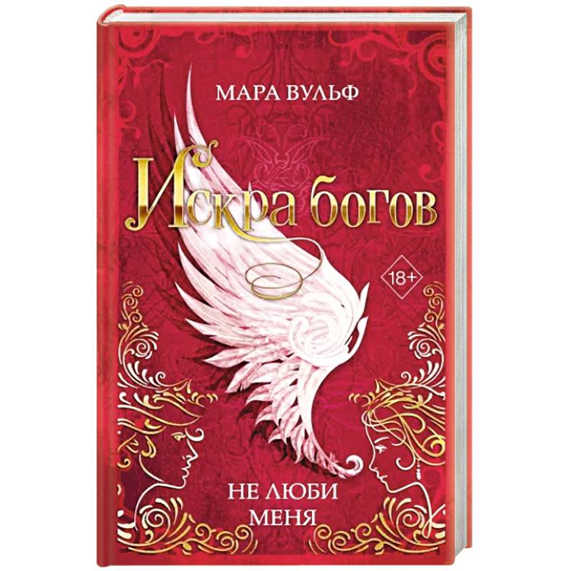 Искра богов. Не люби меня