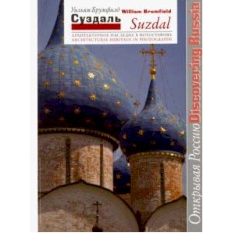 Суздаль. Архитектурное наследие в фотографиях