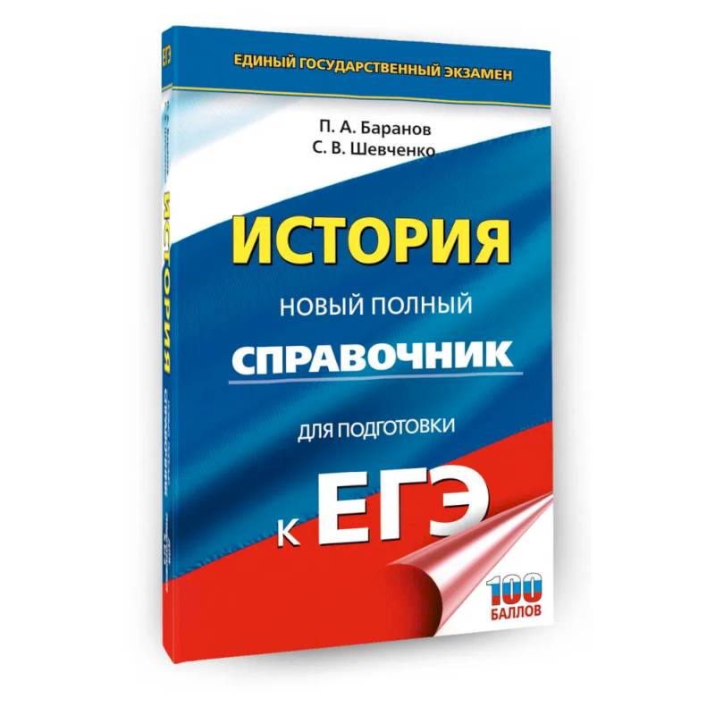 ЕГЭ. История. Новый полный справочник для подготовки к ЕГЭ