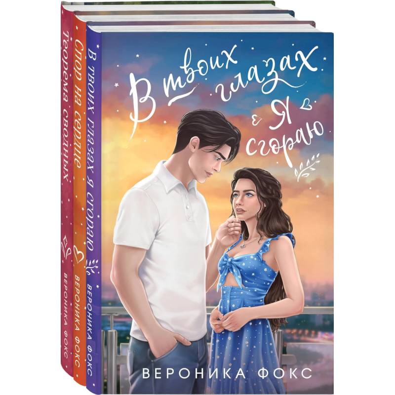 Комплект из 3 книг: В твоих глазах я сгораю. Спор на сердце. Теорема сводных