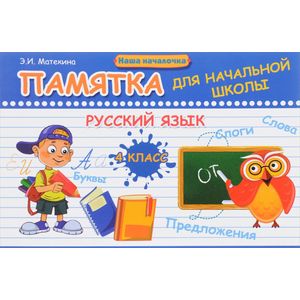 Русский язык. 4 класс. Памятка для начальной школы