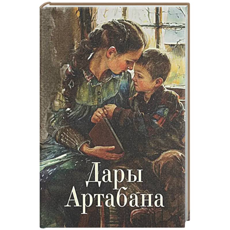 Дары Артабана