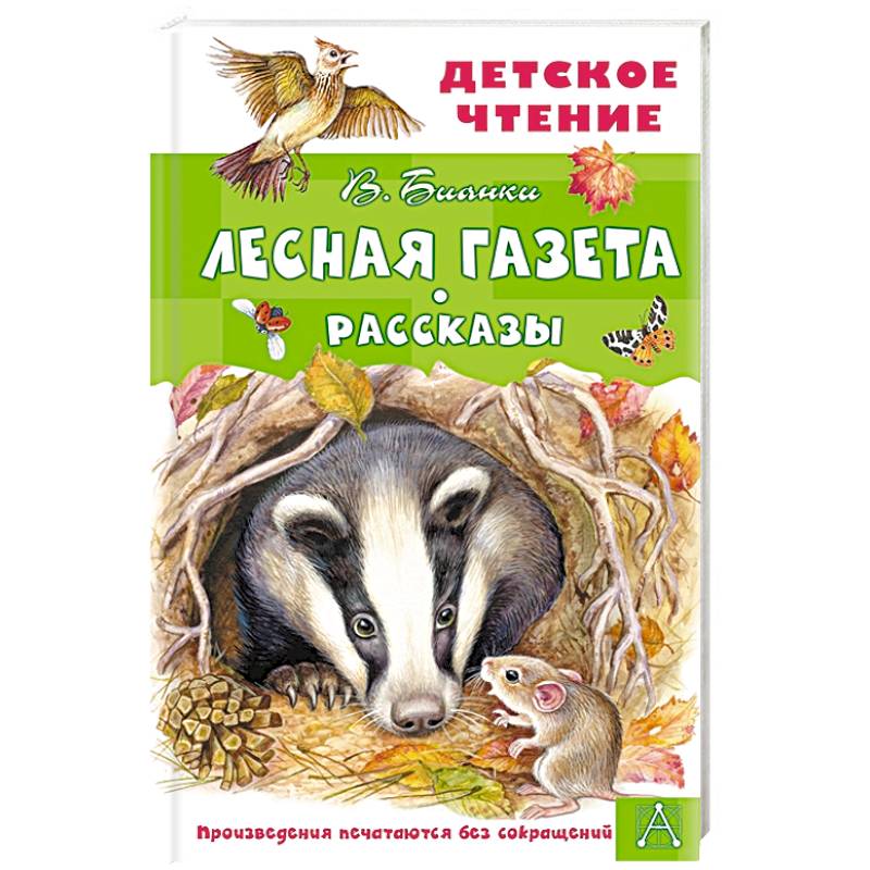 Лесная газета. Рассказы