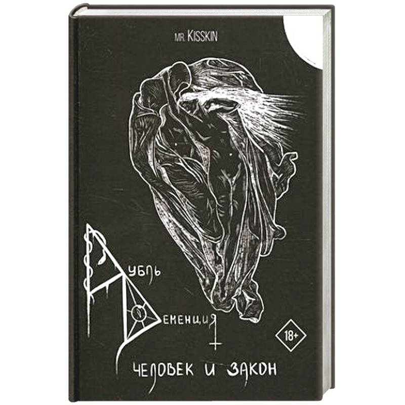 Дубль Деменция. Человек и закон.