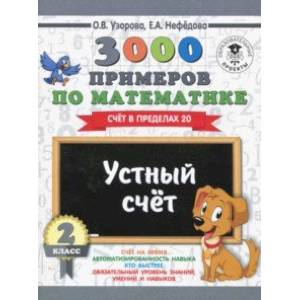 Математика. 2 класс. Устный счет в пределах 20