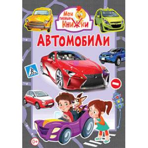 Автомобили