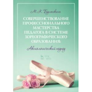 Совершенствование профессионального мастерства педагога в системе хореографического образования