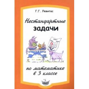 Нестандартные задачи по математике в 3 классе