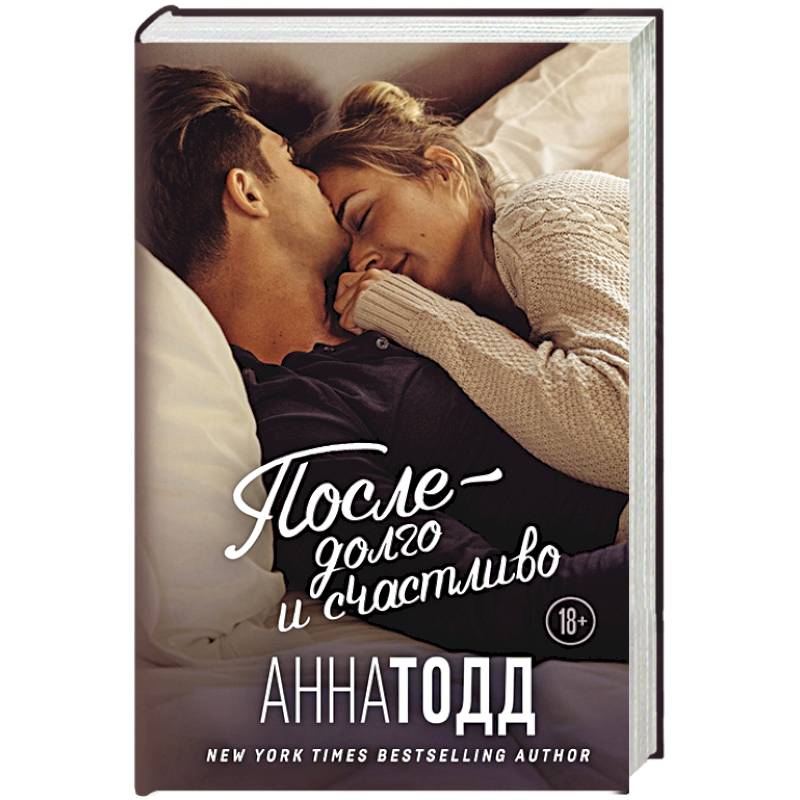 После — долго и счастливо