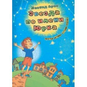 Звезда по имени Юрка