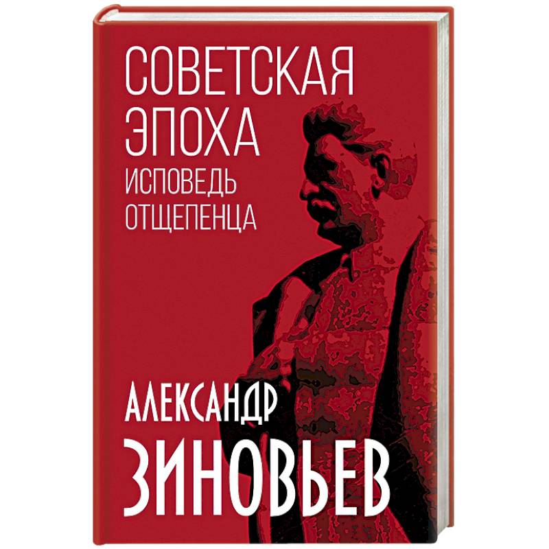Советская эпоха. Исповедь отщепенца