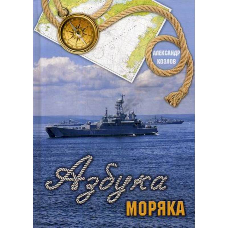 Азбука моряка