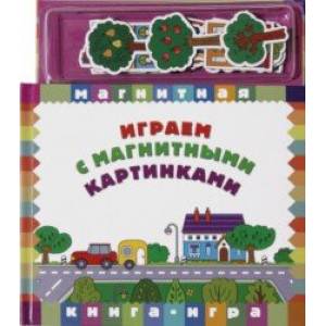 Играем с магнитными картинками