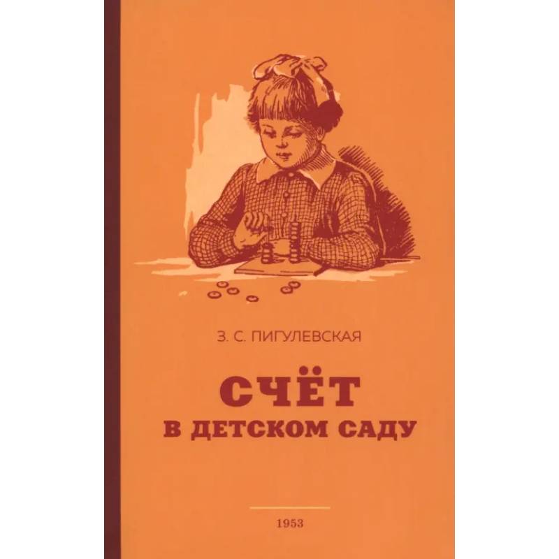 Счёт в детском саду. 1953 год