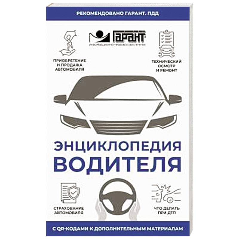 Энциклопедия водителя с QR-кодами к дополнительным материалам