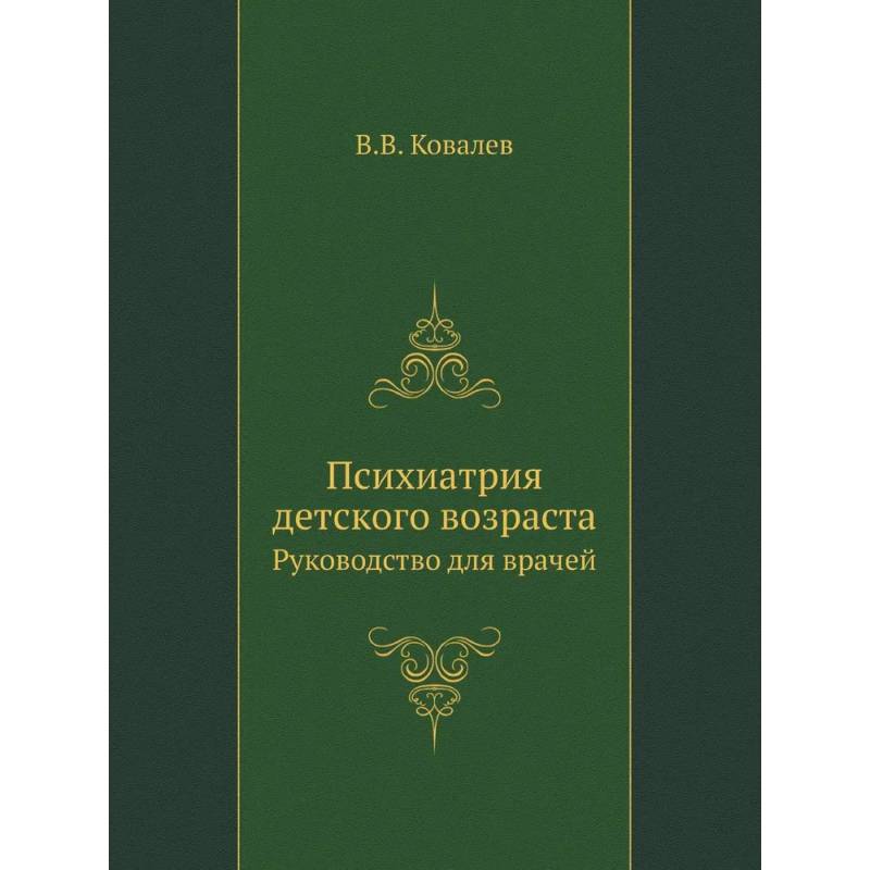 Психиатрия детского возраста. Руководство для врачей