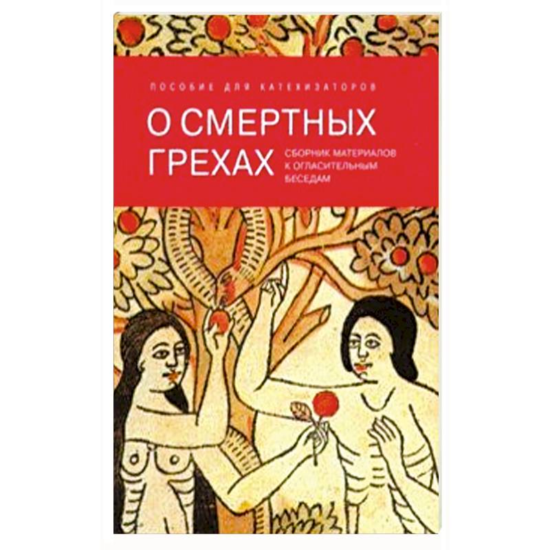 О смертных грехах. Сборник материалов к огласительным беседам