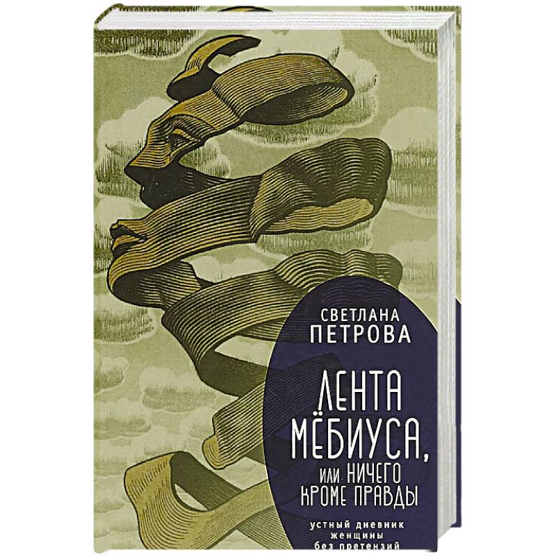 Лента Мёбиуса,или ничего кроме правды