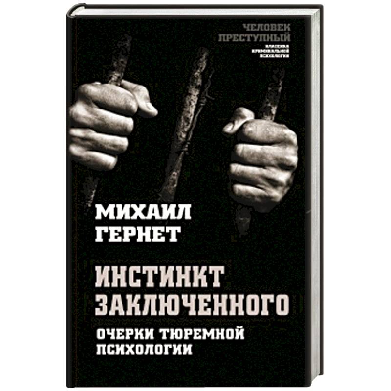 Инстинкт заключенного. Очерки тюремной психологии