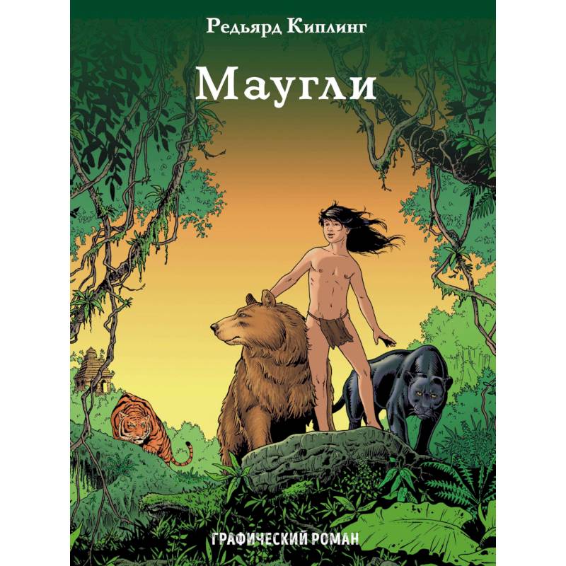 Маугли