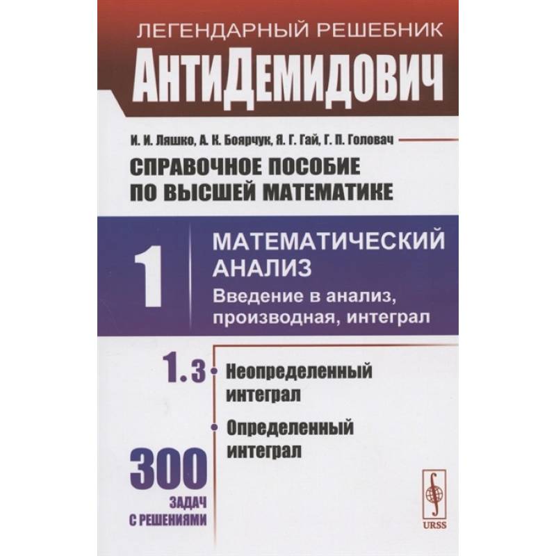 Справочное пособие по высшей математике. Том 1. Математический анализ: введение в анализ, производная, интеграл. Часть 3. Неопределенный интеграл, определенный интеграл