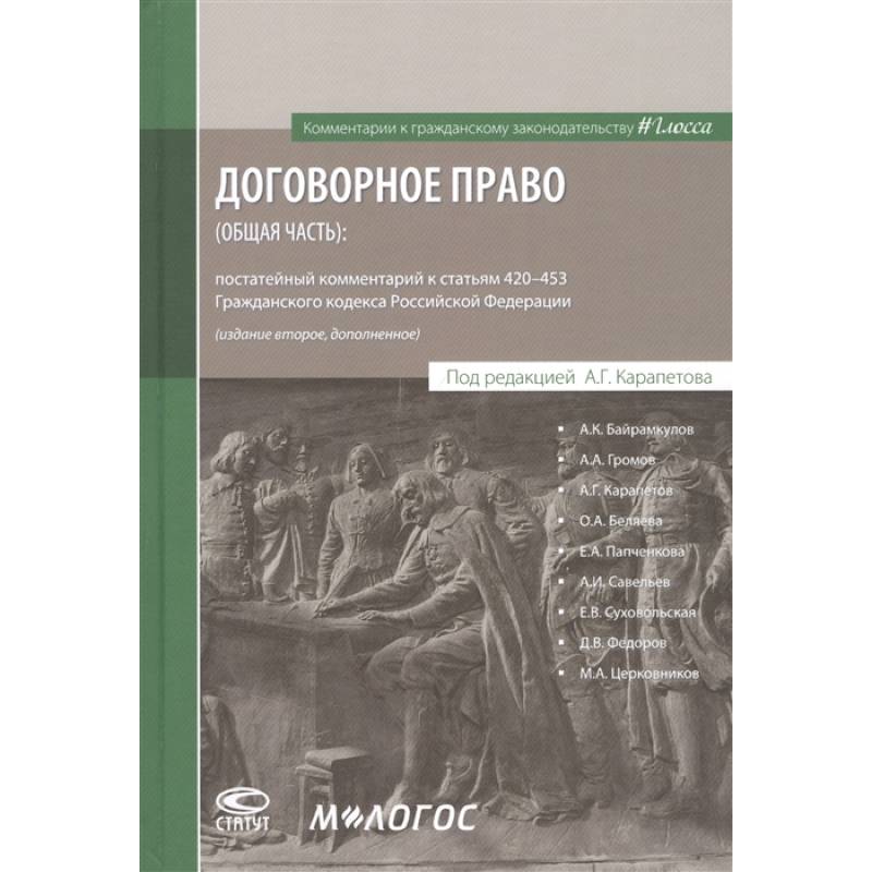 Договорное право (общая часть): постатейный комментарий к статьям 420–453 Гражданского кодекса Российской Федерации