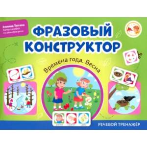 Фразовый конструктор. Времена года. Весна. Речевой тренажер