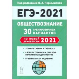 ЕГЭ 2021 Обществознание. 30 тренировочных вариантов по демоверсии 2021 года