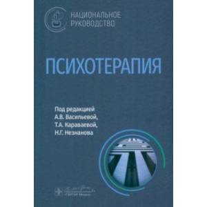 Психотерапия. Национальное руководство