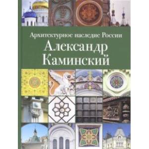 Архитектурное наследие России. Александр Каминский