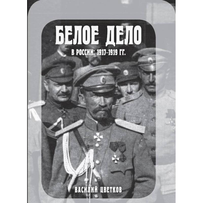 Белое дело в России. 1917-1919 гг.