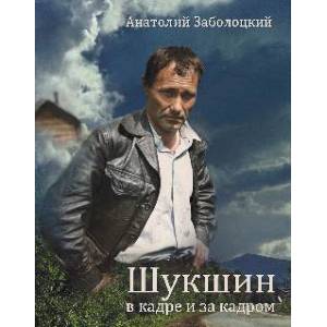 Шукшин в кадре и за кадром.Записки кинооператора