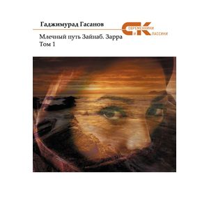 Млечный путь Зайнаб. Зарра. В 2-х томах. Том 1