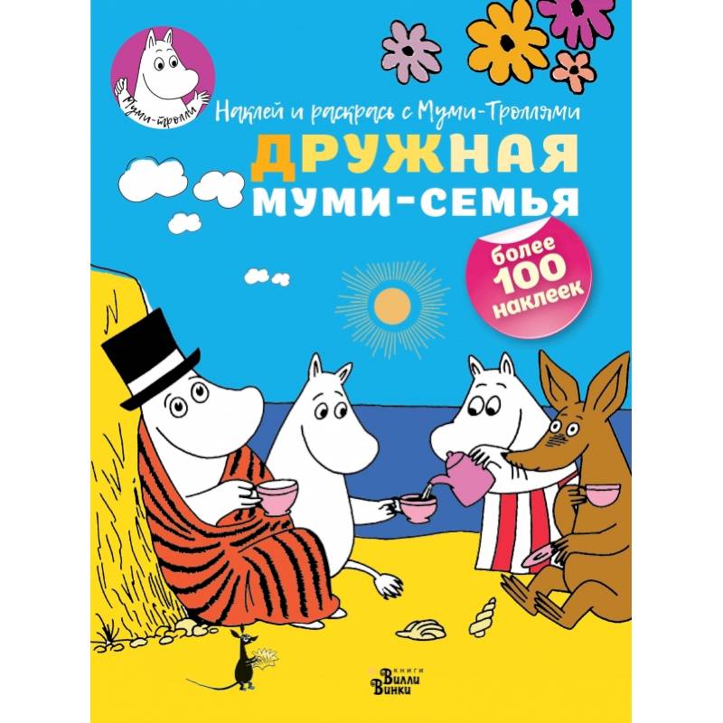 Дружная муми-семья