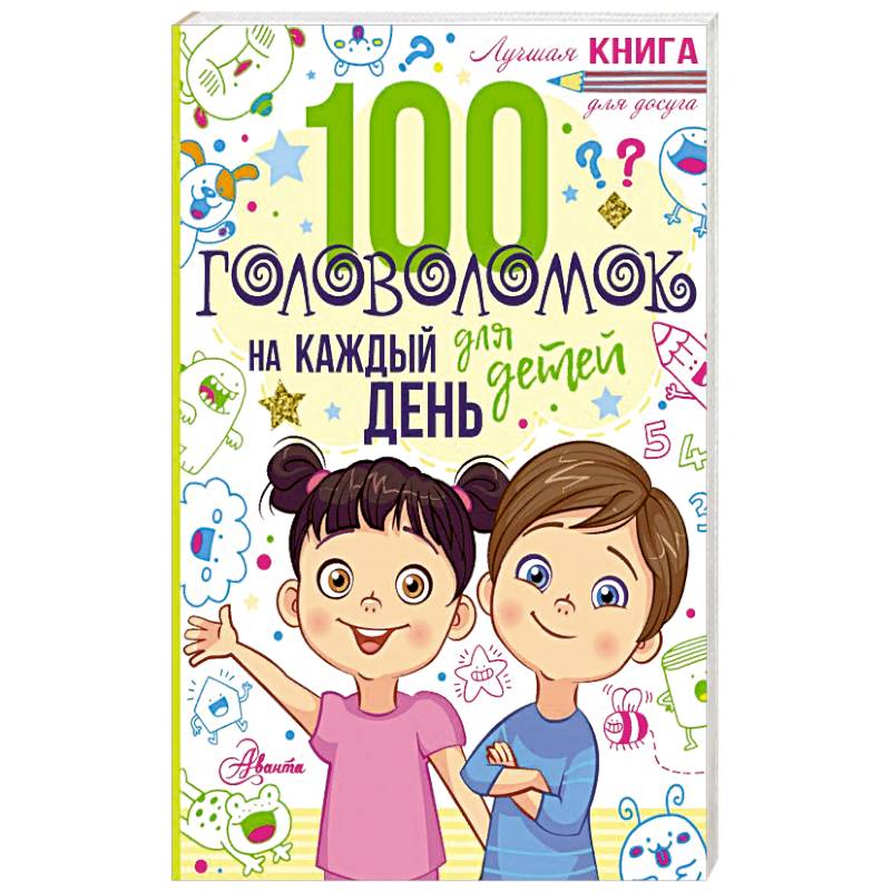 100 головоломок для детей на каждый день
