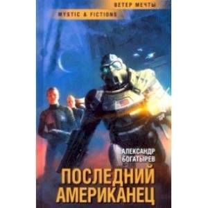 Последний американец