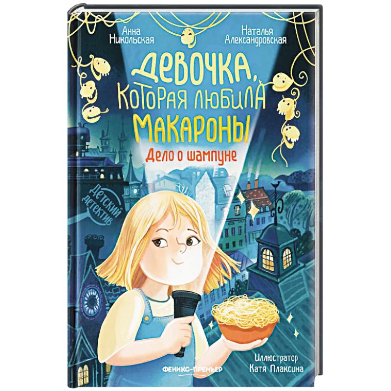 Девочка, которая любила макароны. Дело о шампуне