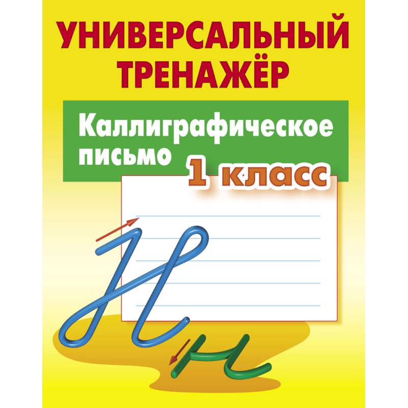 Каллиграфическое письмо. 1 класс. Универсальный тренажер