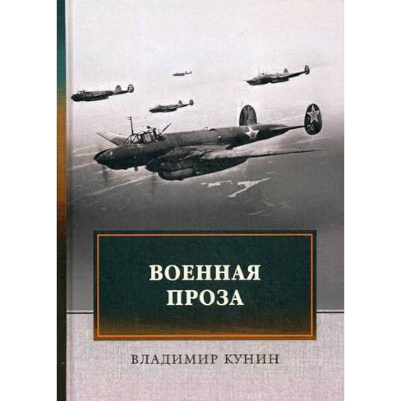 Военная проза