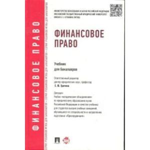 Финансовое право. Учебник для бакалавров