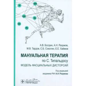Мануальная терапия по С. Типальдосу. Модель фасциальных дисторсий: Учебное пособие