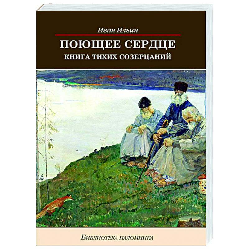Поющее сердце. Книга тихих созерцаний