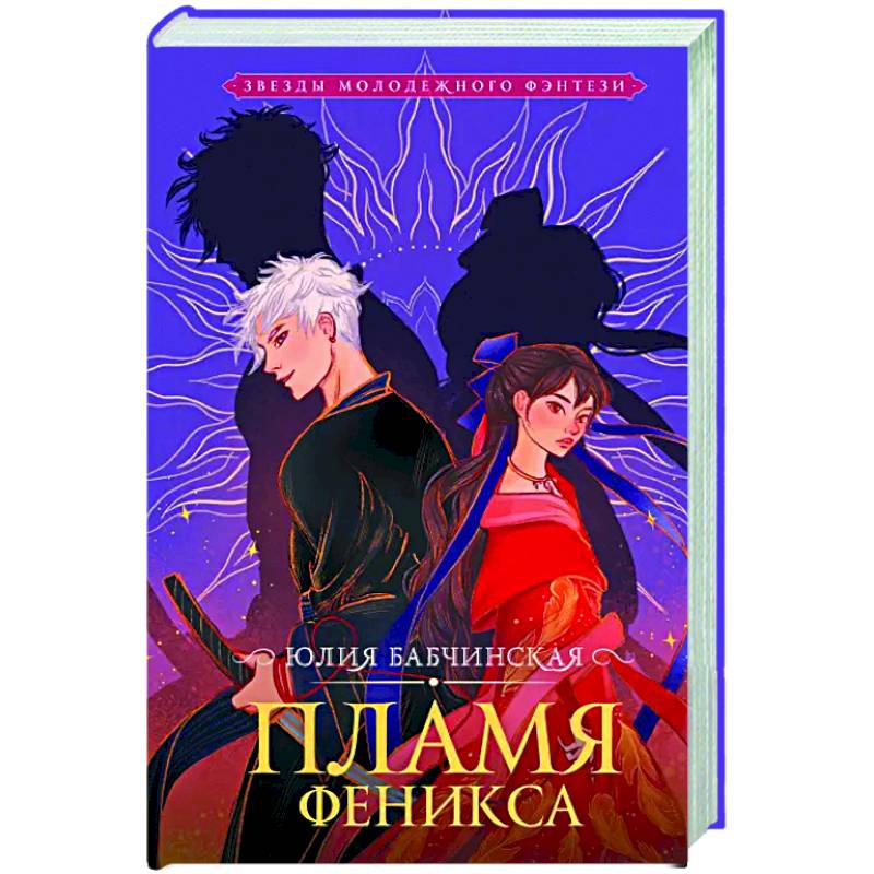 Пламя Феникса