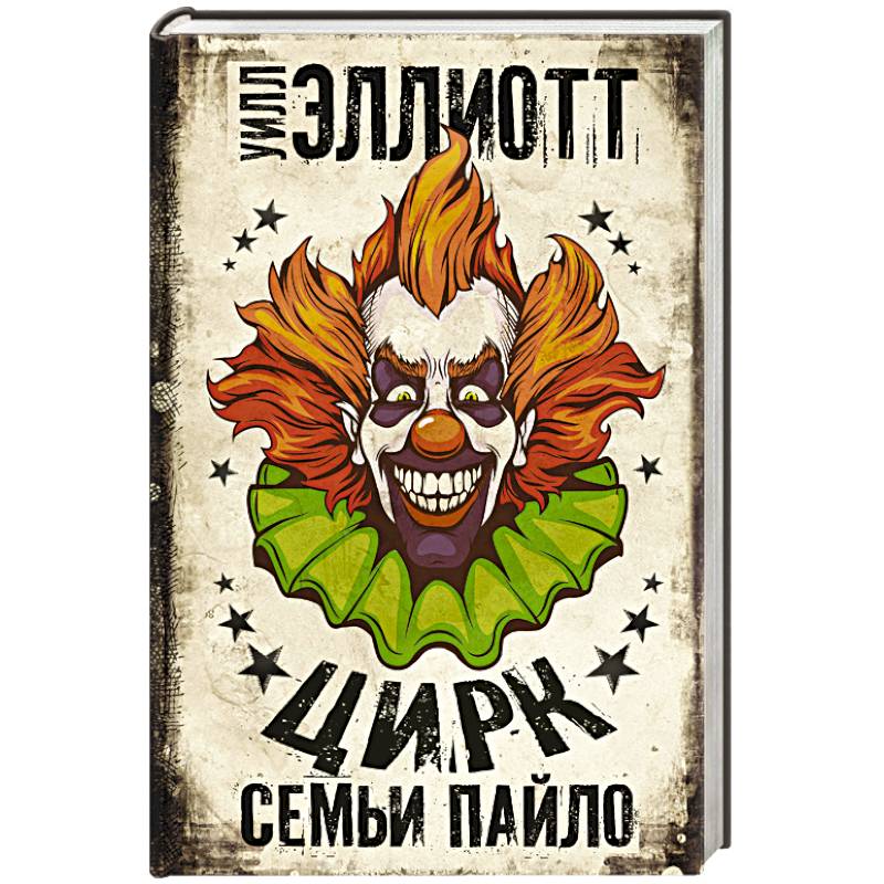 Цирк семьи Пайло