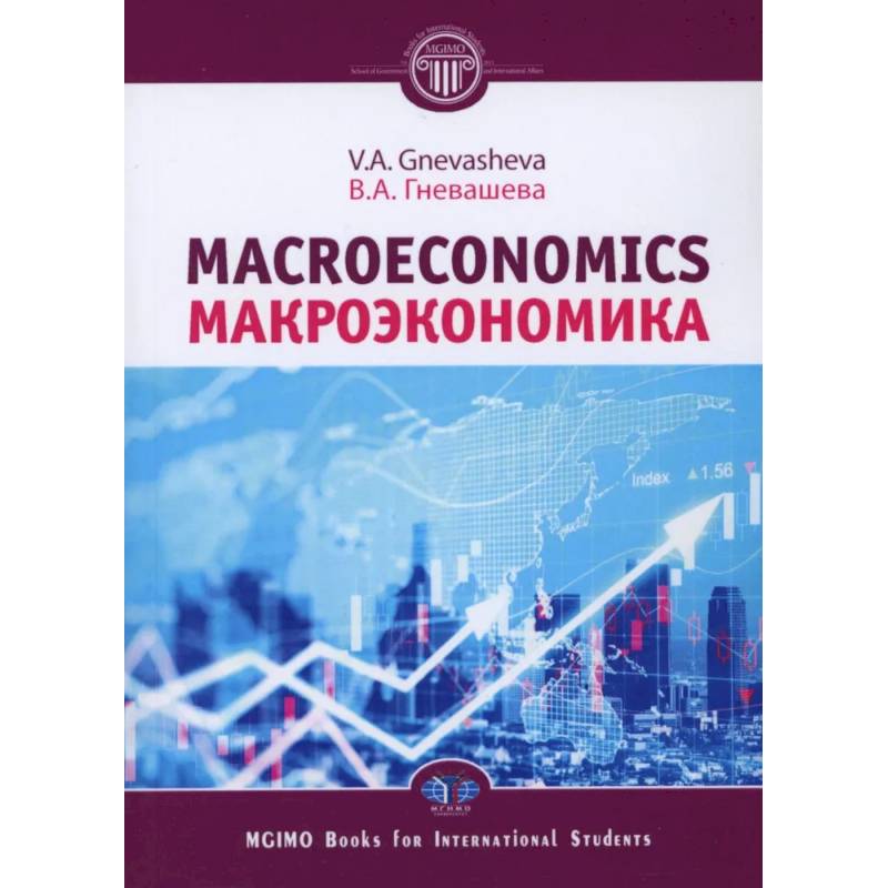 Макроэкономика = Macroeconomics: Учебное пособие