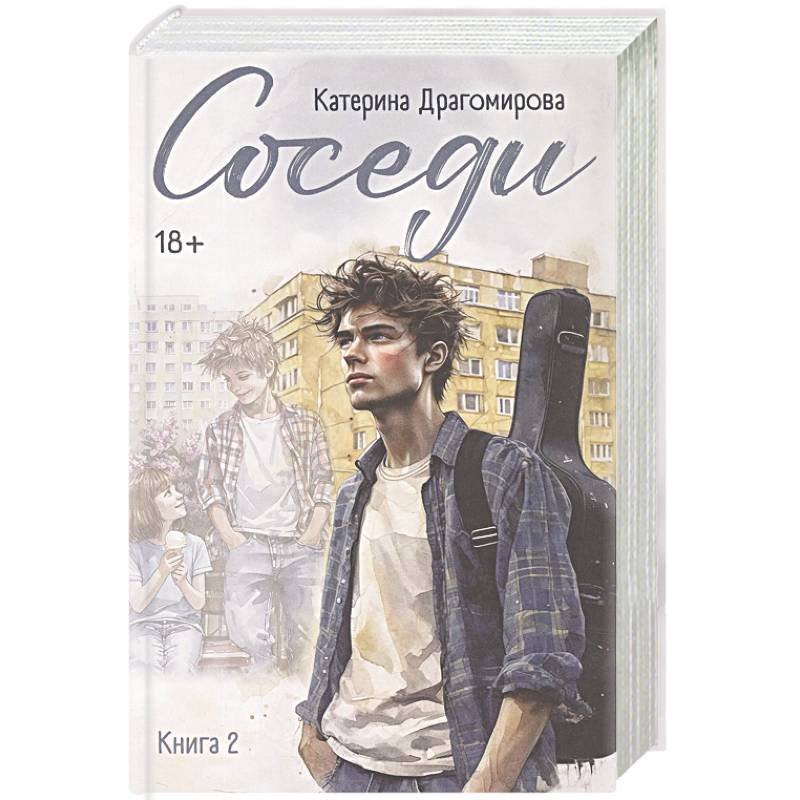 Соседи. Книга 2