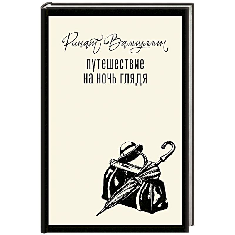 Путешествие на ночь глядя