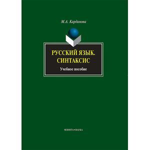Русский язык. Синтаксис