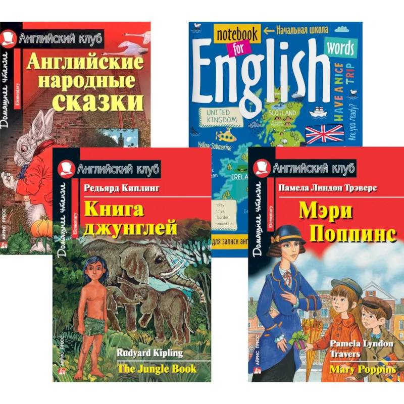 Подборка № 5Е книг из серии 'Английский клуб' для изучающих английский язык Уровень Elementary (комплект в 4 кн.)