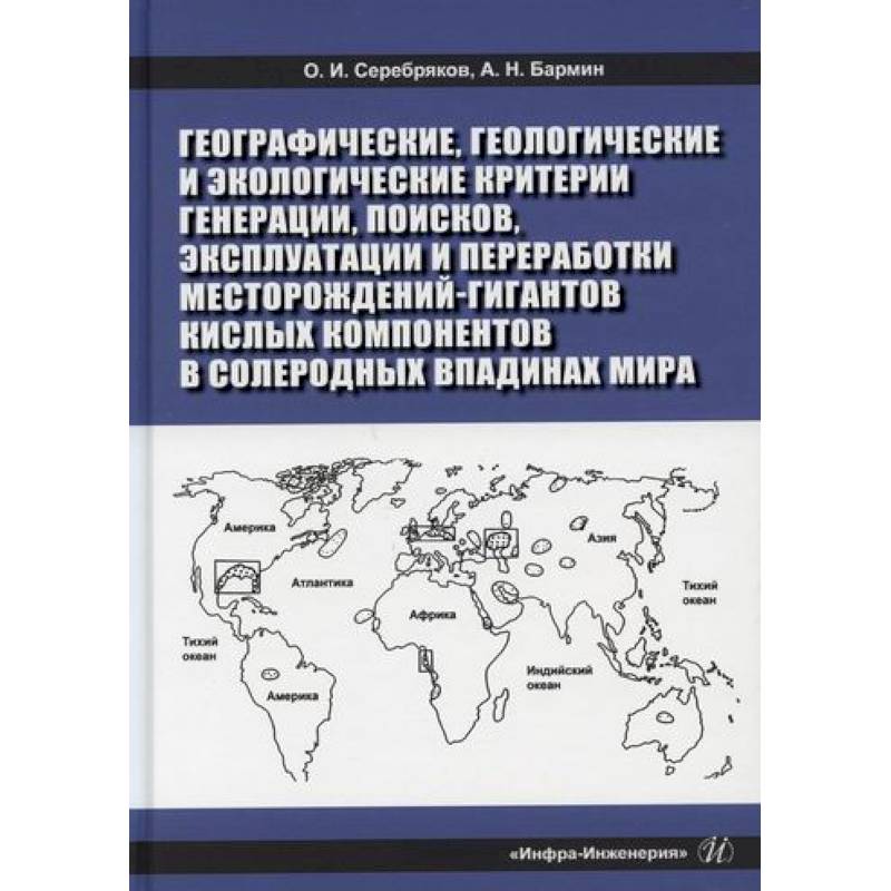 Географические, геологические и экологические критерии генерации, поисков, эксплуатации и переработки месторождений-гигантов кислых компонентов в солеродных впадинах мира